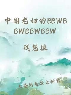 中国老妇的BBWBBWBBWBBW