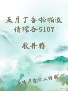 五月丁香啪啪激情综合5109