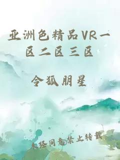 亚洲色精品VR一区二区三区