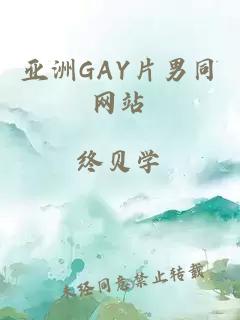亚洲GAY片男同网站