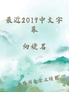 最近2019中文字幕