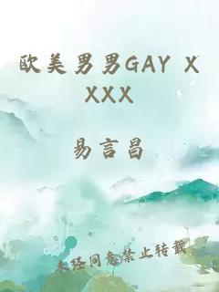 欧美男男GAY XXXX