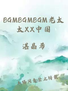 BGMBGMBGM老太太XX中国