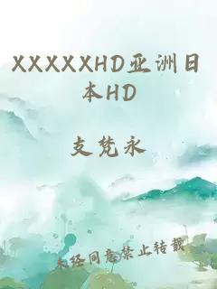 XXXXXHD亚洲日本HD