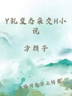 Y乱变态杂交H小说